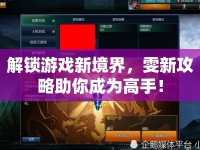解鎖游戲新境界，雯新攻略助你成為高手！