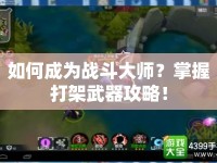 如何成為戰(zhàn)斗大師？掌握打架武器攻略！