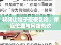 叔叔讓嫂子夜夜亂論，家庭倫理與網絡熱議