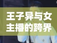 王子異與女主播的跨界邂逅，音樂與直播的浪漫碰撞
