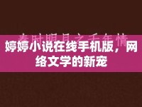 婷婷小說在線手機版，網(wǎng)絡(luò)文學的新寵