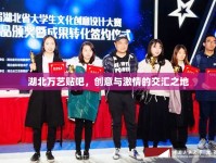 湖北萬藝貼吧，創(chuàng)意與激情的交匯之地