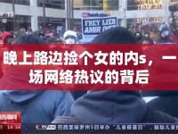 晚上路邊撿個女的內s，一場網絡熱議的背后