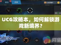 UCG攻略本，如何解鎖游戲新境界？