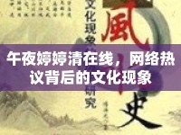 午夜婷婷清在線，網(wǎng)絡(luò)熱議背后的文化現(xiàn)象