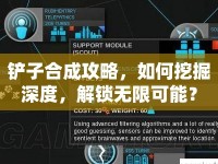 鏟子合成攻略，如何挖掘深度，解鎖無限可能？