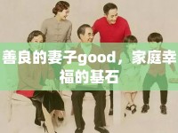 善良的妻子good，家庭幸福的基石