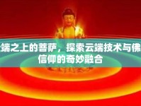 云端之上的菩薩，探索云端技術(shù)與佛教信仰的奇妙融合