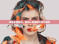 探索多重曝光，解鎖人像攝影的夢幻境界