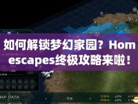 如何解鎖夢幻家園？Homescapes終極攻略來啦！
