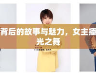名表背后的故事與魅力，女主播的時(shí)光之舞
