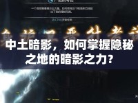 中土暗影，如何掌握隱秘之地的暗影之力？