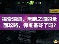 探索深淵，黑暗之源的全面攻略，你準(zhǔn)備好了嗎？