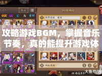 攻略游戲BGM，掌握音樂節(jié)奏，真的能提升游戲體驗嗎？