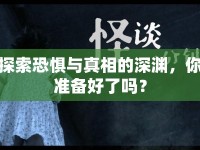 探索恐懼與真相的深淵，你準(zhǔn)備好了嗎？