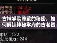 古神學(xué)院隱藏的秘密，如何解鎖神秘學(xué)府的古老智慧？