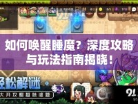 如何喚醒睡魔？深度攻略與玩法指南揭曉！