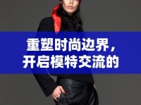 重塑時(shí)尚邊界，開啟模特交流的在線觀看新紀(jì)元