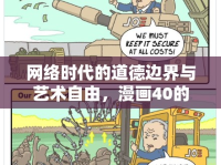 網(wǎng)絡(luò)時(shí)代的道德邊界與藝術(shù)自由，漫畫40的意外曝光