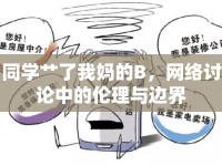 同學(xué)艸了我媽的B，網(wǎng)絡(luò)討論中的倫理與邊界