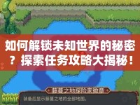 如何解鎖未知世界的秘密？探索任務攻略大揭秘！