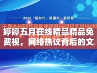 婷婷五月在線精品精品免費(fèi)視，網(wǎng)絡(luò)熱議背后的文化現(xiàn)象