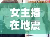 女主播在地震中的深情演唱