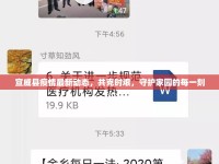 宣威縣疫情最新動態(tài)，共克時艱，守護家園的每一刻