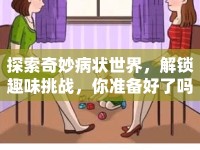 探索奇妙病狀世界，解鎖趣味挑戰(zhàn)，你準備好了嗎？