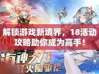 解鎖游戲新境界，18活動攻略助你成為高手！