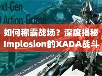如何稱霸戰(zhàn)場？深度揭秘Implosion的XADA戰(zhàn)斗技巧！