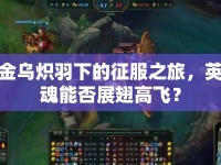 金烏熾羽下的征服之旅，英魂能否展翅高飛？