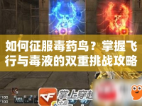 如何征服毒藥鳥？掌握飛行與毒液的雙重挑戰(zhàn)攻略！