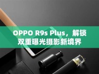 OPPO R9s Plus，解鎖雙重曝光攝影新境界