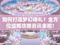如何打造夢(mèng)幻婚禮？全方位結(jié)婚攻略資訊來啦！