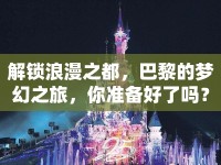 解鎖浪漫之都，巴黎的夢幻之旅，你準備好了嗎？