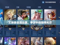 艾琳暴擊流出裝，爭議中的獨(dú)特光芒