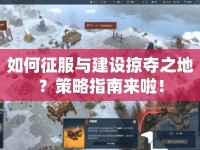 如何征服與建設掠奪之地？策略指南來啦！