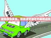 駛向綠色未來，新能源交通管制最新動向