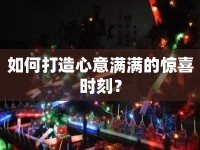 如何打造心意滿滿的驚喜時刻？