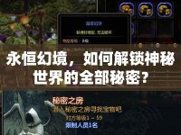 永恒幻境，如何解鎖神秘世界的全部秘密？