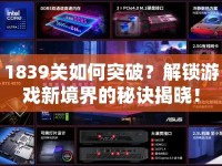 1839關(guān)如何突破？解鎖游戲新境界的秘訣揭曉！