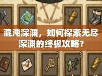 混沌深淵，如何探索無(wú)盡深淵的終極攻略？