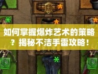 如何掌握爆炸藝術(shù)的策略？揭秘不潔手雷攻略！