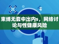 束縛無(wú)套中出內(nèi)s，網(wǎng)絡(luò)討論與性健康風(fēng)險(xiǎn)