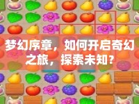 夢幻序章，如何開啟奇幻之旅，探索未知？