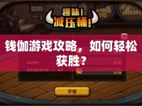 錢伽游戲攻略，如何輕松獲勝？