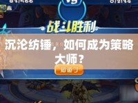 沉淪紡錘，如何成為策略大師？