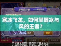 寒冰飛龍，如何掌握冰與風(fēng)的王者？