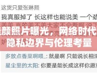 佳顏照片曝光，網(wǎng)絡(luò)時(shí)代的隱私邊界與倫理考量